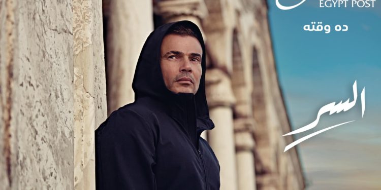 Egypt Post Launches its Ramadan TVC Featuring Amr Diab