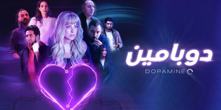 مسلسل دوبامين عبر قناة ياهلا