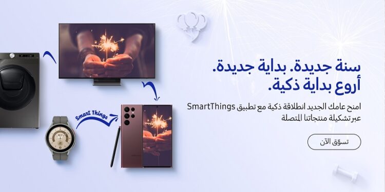 سامسونج للإلكترونيات تعلن عن عروض جديدة على مجموعتها من الأجهزة المتصلة