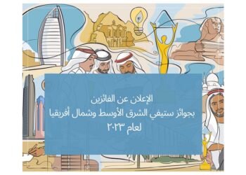 الإعلان عن الفائزين بجوائز ستيفي الشرق الأوسط وشمال أفريقيا لعام ۲٠۲٣
