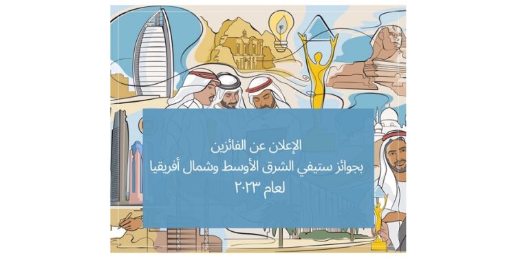 الإعلان عن الفائزين بجوائز ستيفي الشرق الأوسط وشمال أفريقيا لعام ۲٠۲٣