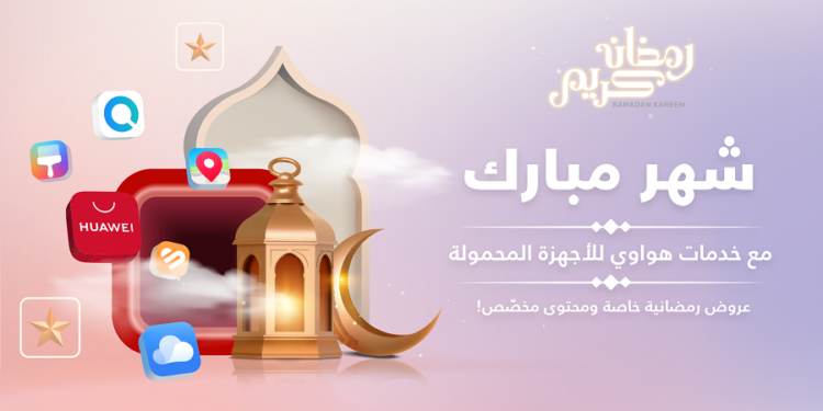 خدمات هواوي للأجهزة المحمولة - عروض رمضان 2023