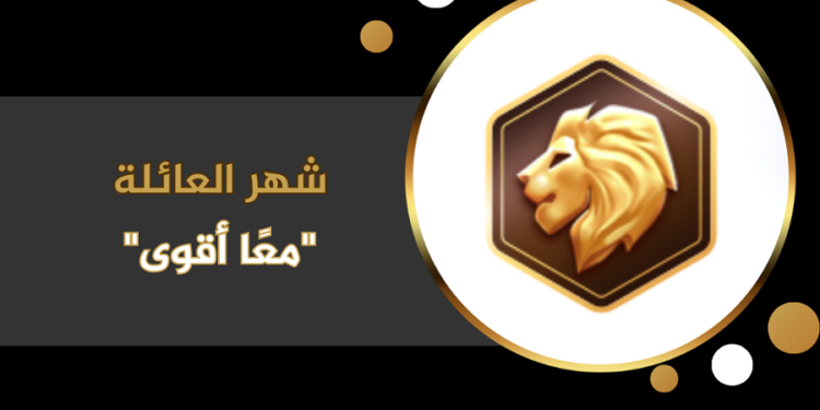 بيجو لايف تطلق حملة شهر العائلة احتفالاً باليوم العالمي للأسرة