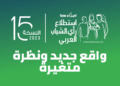 استطلاع أصداء بي سي دبليو السنوي الخامس عشر لرأي الشباب العربي