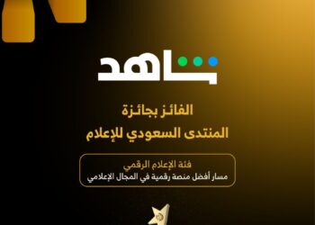 المنتدى السعودي للإعلام يتوّج منصة شاهد بجائزة أفضل منصة رقمية في المجال الإعلامي